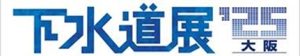 下水道展25